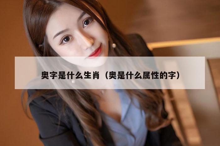 奥字是什么生肖（奥是什么属性的字）