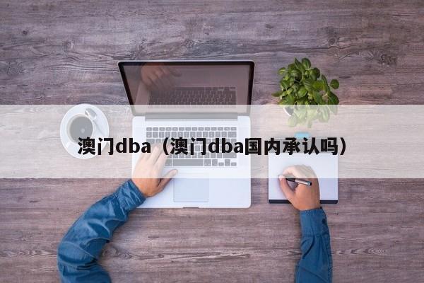 澳门dba（澳门dba国内承认吗）